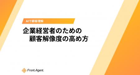 顧客理解促進へ！ユミー、『企業経営者のための顧客解
