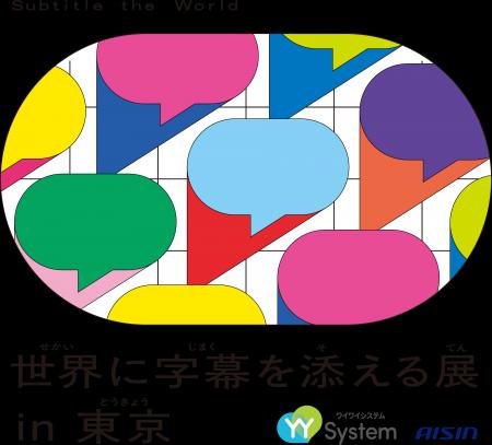 東京2025デフリンピック期間に合わせ、「世界に字幕を 東京2025デフリンピック期間に合わせ、「世界に字幕を