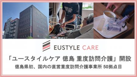 重度障害・難病ケアのユースタイルラボラトリーが徳島