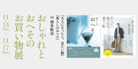 『大人になったら、着たい服』『暮らしのおへそ』合同 『大人になったら、着たい服』『暮らしのおへそ』合同