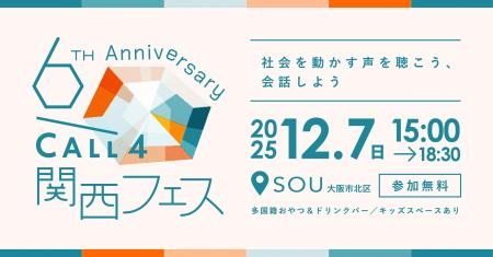 CALL4、正式リリース6周年を記念して12月7日に「CALL4