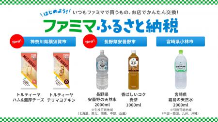 「ファミマふるさと納税」に2リットルの天然水が仲間 「ファミマふるさと納税」に2リットルの天然水が仲間