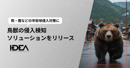 Intelligence Design、AIカメラを活用した「熊・鹿な