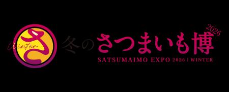 年に一度、日本一の焼き芋屋を決めるさつまいもの祭典