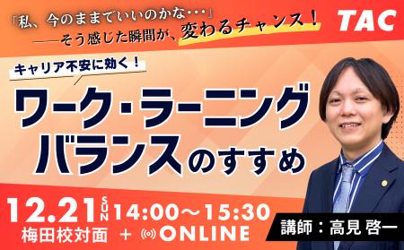 ［資格の学校TAC］12/21(日)キャリア不安に効く！「ワ