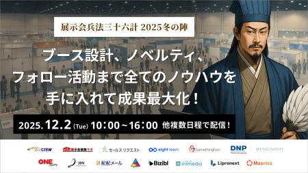 【展示会装飾ラボ登壇】Bizibl社主催ウェビナー開催 