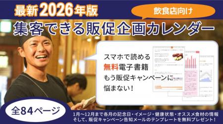 【飲食店集客の最強ネタ帳】2026年版|販促企画カレン 【飲食店集客の最強ネタ帳】2026年版|販促企画カレン