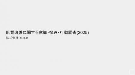 【調査レポート】株式会社RiLiSh、「肌質改善に関する