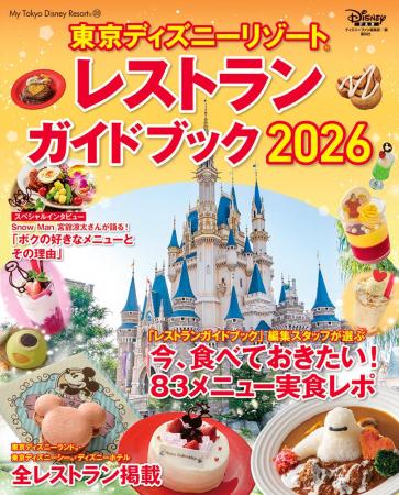 「東京ディズニーリゾート(R) レストランガイド 2026