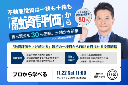 11/22開催!福岡の不動産投資でFIREを目指す。融資厳格 11/22開催!福岡の不動産投資でFIREを目指す。融資厳格