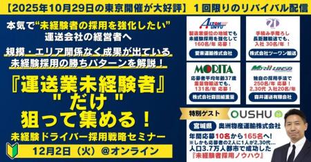 【オンライン】『運送業未経験者』だけ 狙って集める