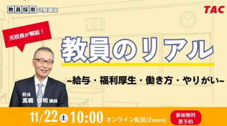【TAC教員資格認定試験】オンラインセミナー「教員の