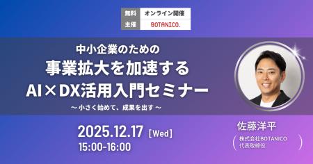 【12/17（水）開催】中小企業のための事業拡大を加速