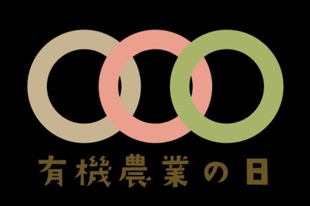 「有機農業の日／オーガニックデイ」記念イベント 12