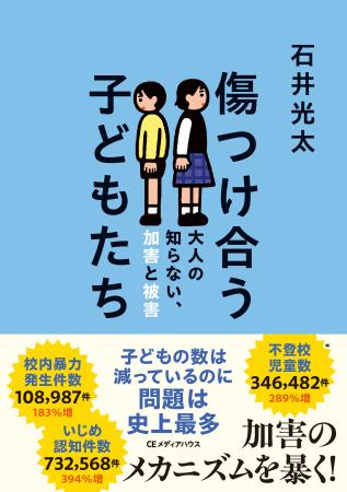 ノンフィクション作家・石井光太の最新刊『傷つけ合う