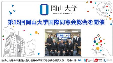 【岡山大学】第15回岡山大学国際同窓会総会を開催