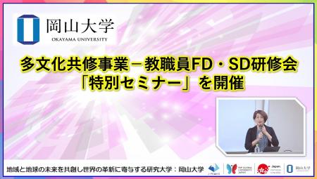 【岡山大学】多文化共修事業-教職員FD・SD研修会「特