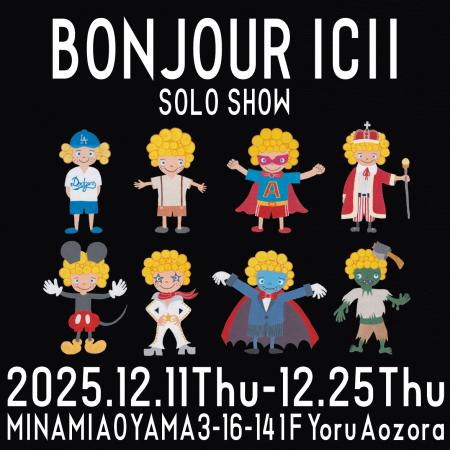 ボンジュールイシイ 2025年ラストを飾る個展 「BONJOU