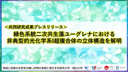 緑色系統二次共生藻ユーグレナにおける非典型的光化学 緑色系統二次共生藻ユーグレナにおける非典型的光化学