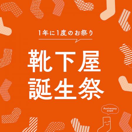 全国の「靴下屋」店舗で「靴下屋誕生祭」を開催。2025