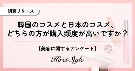 【韓国コスメ vs 日本コスメ】どちらの方がよく買う? 【韓国コスメ vs 日本コスメ】どちらの方がよく買う?