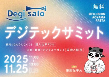 デジサロ、店販×教育×デジタルで叶える成功の秘密セミ