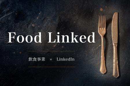 飲食店向けLinkedInマーケティングサービス「FoodLink 飲食店向けLinkedInマーケティングサービス「FoodLink