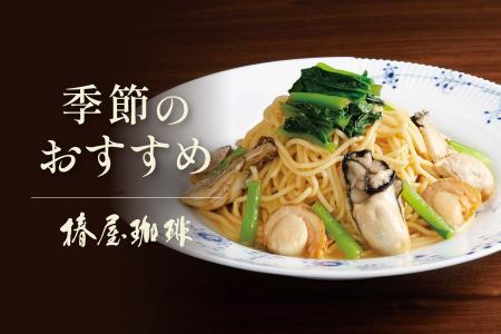 【椿屋珈琲】冬を愉しむ期間限定メニューを販売