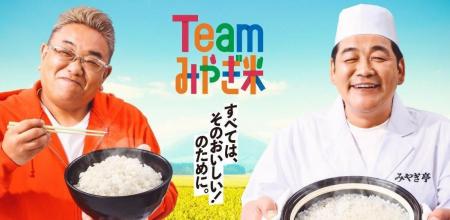 みやぎ米・飲食店応援キャンペーン、#Teamみやぎ米キ