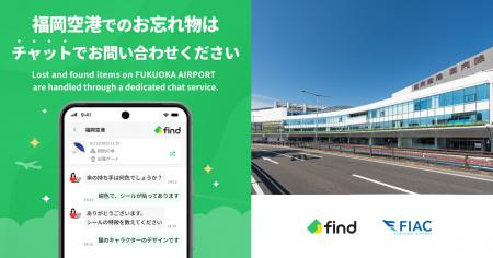 福岡空港へ「落とし物クラウドfind」 導入！