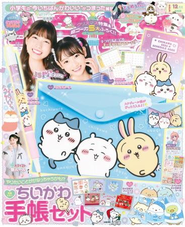 【ちいかわの手帳セットが付録！】小学生の“今いちば