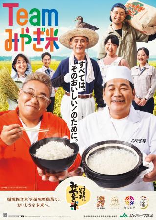 宮城県産米の魅力を発信！『＃Teamみやぎ米キャンペー