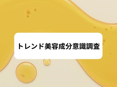 【トレンド美容成分意識調査レポート】エイジングケア