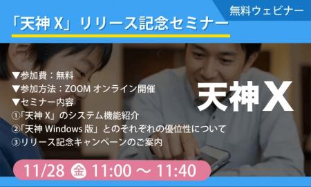 タオ、新商品『天神X』の全貌を解き明かすオンライン タオ、新商品『天神X』の全貌を解き明かすオンライン
