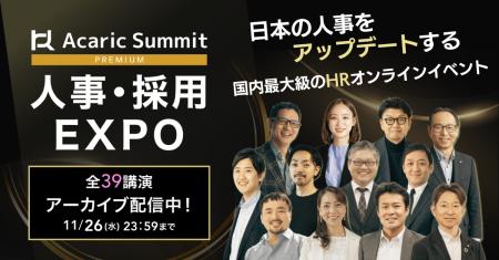 【累計1万1千名以上の人事が申込・参加】日本を代表す