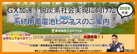株式会社エコスマイル、脱炭素経営EXPO【関西】に出展