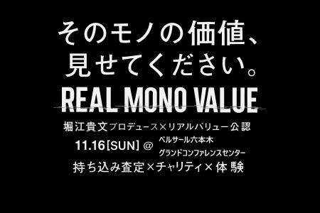そのモノの価値、見せてください。堀江貴文プロデュー
