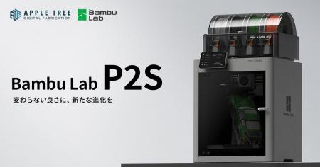進化した造形クオリティと信頼性。「Bambu Lab P2S」