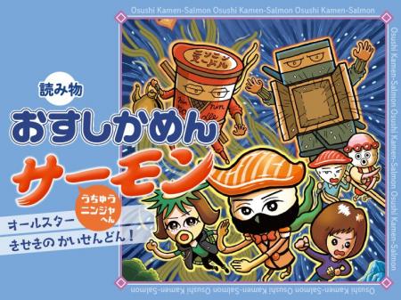 うちゅうニンジャ襲来！？　低学年向け王道シリーズ「