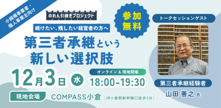 【12月3日（水）開催】オープンネーム事業承継「relay
