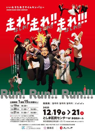 いいむろなおきマイムカンパニー『走れ！走れ！！走れ