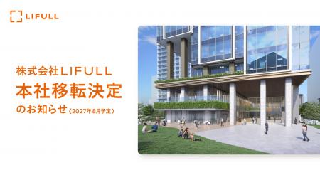 株式会社LIFULL本社移転決定のお知らせ(2027年8月予 株式会社LIFULL本社移転決定のお知らせ(2027年8月予