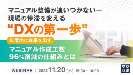 “ナレッジDX”で業務停滞を打破するマニュアル自動生成 “ナレッジDX”で業務停滞を打破するマニュアル自動生成