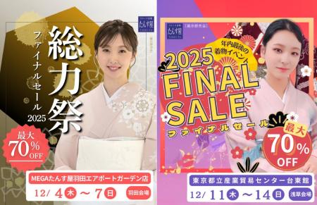 リユース着物「たんす屋」が年内最後の展示・販売イベ