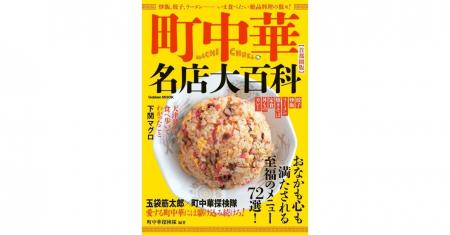 町中華探検隊が厳選! 炒飯、餃子、ラーメンなど至福 町中華探検隊が厳選! 炒飯、餃子、ラーメンなど至福