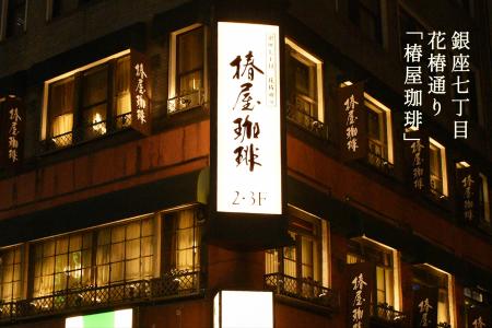 【椿屋珈琲】LINEギフトに出店 ～上質なコーヒー体験