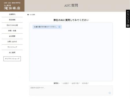 大正2年創業の老舗仏壇店・滝田商店、自社ECサイトにA