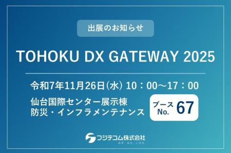 【11/26開催】「TOHOKU DX GATEWAY 2025」にフジテコ 【11/26開催】「TOHOKU DX GATEWAY 2025」にフジテコ