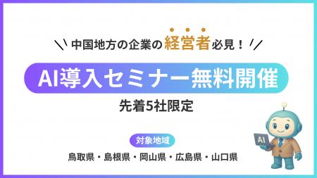【中国地方の企業/5社限定】大学発AIベンチャーが企業