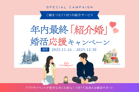 公共型お見合いサービス「紹介婚」“今年のうちに婚活